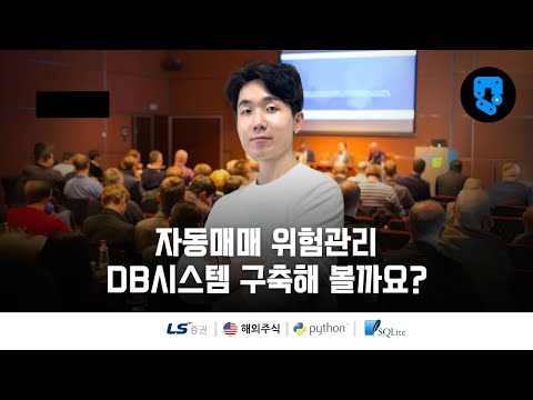 4/24편 • 예수금 얻기 • 해외주식(#LS증권) 자동매매 위험관리 DB시스템 구축