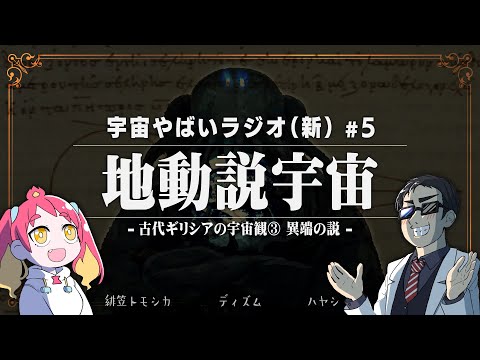 宇宙を学ぶラジオ【宇宙やばいラジオ・新】#5 ～地動説宇宙～