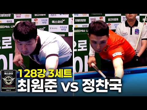 vs 128강 3세트[에스와이 챔피언십 2026]