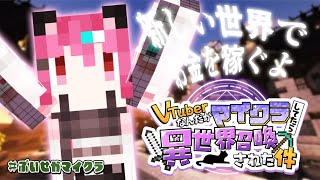 【 Maincraft 】異世界転生×マイクラでお金稼ぎ💰“2日目”　#ぶいせかマイクラ 【  神谷ねこ / VLASH 】