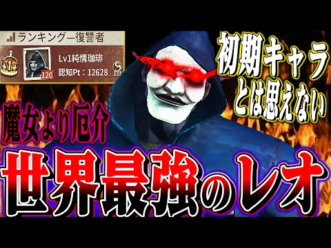 【第五人格】レオを世界一極めた怪物のプレイがガチでヤバすぎる。【唯】【identityV】