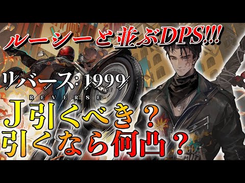 【リバース1999】J徹底考察!!!そもそも引くべき!!?引くなら何凸!!?J最強運用