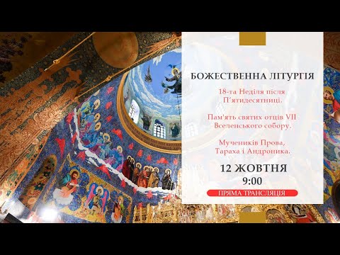 Божественна літургія онлайн | 18-та Неділя після П’ятидесятниці