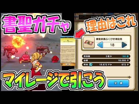 ※重要【ドラクエウォーク】書聖ガチャにマイレージを使っておくべき理由！【ドラゴンクエストウォーク】