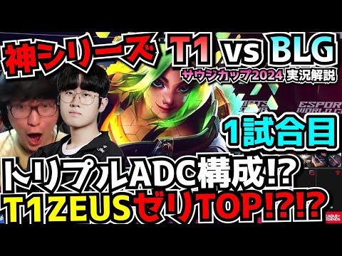 [必見シリーズ] ZEUSのゼリ!? T1の3ADC構成で中国1位BLGに挑む - 4日で優勝賞金6,000万のサウジカップ｜T1 vs BLG 1試合目 EWC2024｜実況解説