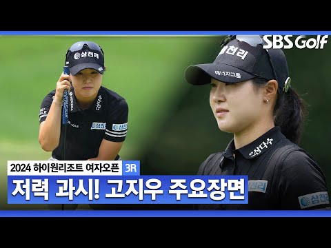 [2024 KLPGA] 통산 2승을 거머쥘 절호의 찬스! 산악 지형에 강한 그녀.. 버디 6개 잡고 단독 선두에 오른 고지우(-16) 주요장면_하이원 리조트 3R