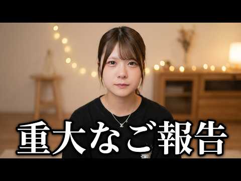大切なご報告【ほんのほの】