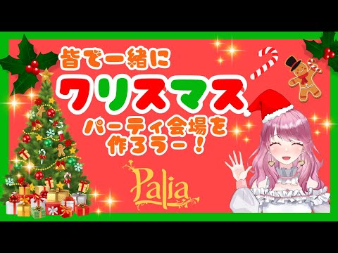 【Palia】皆でクリスマス区画を作ろう☆Part3（第75回パリアライブ配信）【パリア】【ライブ配信】