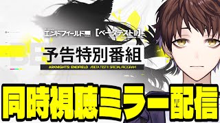 【アークナイツ：エンドフィールド】ベータテストⅡ 予告特別番組ミラー同時視聴配信！初回ベータとの違いが気になる！！【Arknights: E