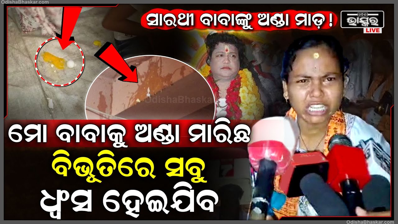ସାରଥୀ ବାବାଙ୍କୁ ଅଣ୍ଡା ମାଡ଼ ! ଭୋ ଭୋ ହେଇ କାନ୍ଦିଲେ ଭକ୍ତ | Sarathi Baba | Kendrapada