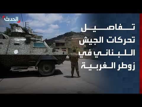 "الحدث" ترصد تفاصيل تحركات الجيش اللبناني ودخوله إلى زوطر الغربية