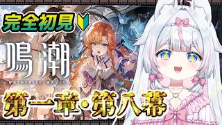 【#鳴潮】完全初見🔰初心者 第一章・第八幕～PV観賞したし早く進めたい！※絶叫注意【#新人Vtuber​ / #沙羽​】Wuthering 