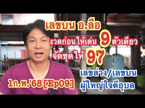 1ก.พ.68[Ep09]เลขบนอ.ลืองวดก่