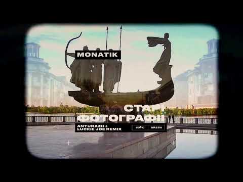 Старі фотографії - MONATIK (Anturazh &amp; Luckie Joe Remix)