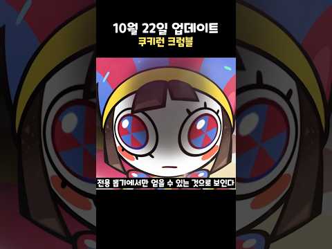 <strong>쿠키런</strong> 크럼블에도 찾아온 어메이징 디지털 서커스