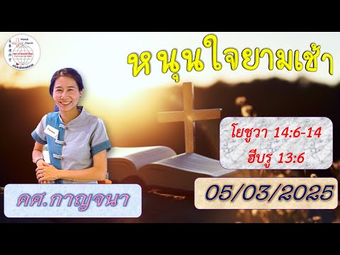 🌄หนุนใจยามเช้า05032025(คศ.กา