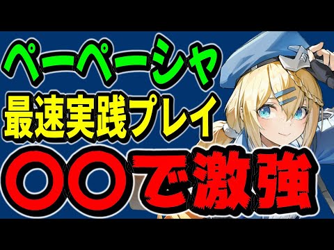 【ドルフロ2】先行実践プレイ/ペーペーシャは〇〇で激強【ドールズフロントライン2：エクシリウム】