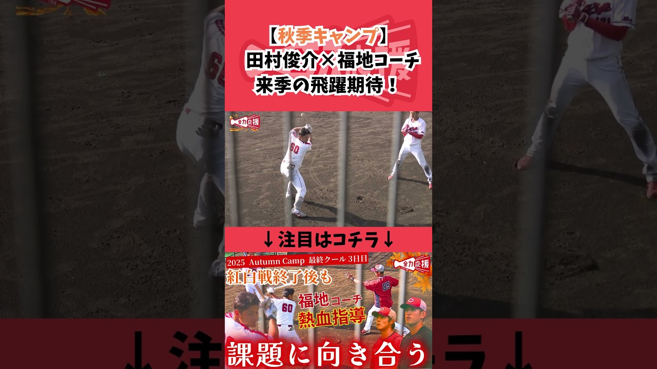 【熱血指導】田村俊介×福地コーチ🔥来季の飛躍に期待！【球団認定】カープ全力応援チャンネル