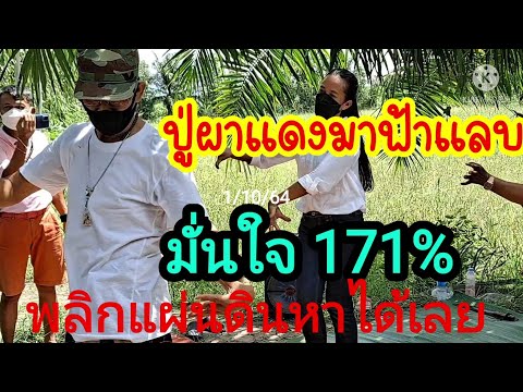 ปู่ผาแดงมาฟ้าแลบ171%-พลิกแผ่นด ปู่ผาแดงมาฟ้าแลบ171%-พลิกแผ่นด