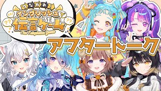 【 #つなイン 】第4回イングリッシュ伝言ゲーム！アフタートーク会場【マル・ナナモナ/#VEE】