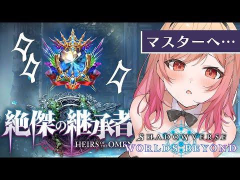 【シャドバWB/Shadowverse】指示大歓迎✨ようやくマスターへ…！？！！いけるのか！？？！😭【一条莉々華/hololive DEV_IS　ReGLOSS】