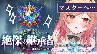 【シャドバWB/Shadowverse】指示大歓迎✨ようやくマスターへ…！？！！いけるのか！？？！😭【一条莉々華/hololive DEV_