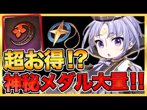 【エピックセブン】神秘メダル＆栞大量GET！１万天空石でこの結果！！