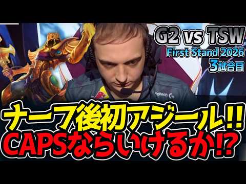 ナーフ後初アジール‼ CAPSならいけるか⁉｜G2 vs TSW 3試合目 FirstStand2026【LoL実況解説】