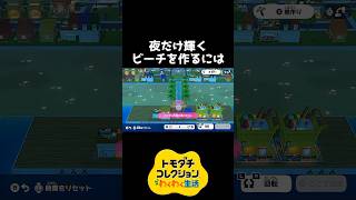 夜だけ輝くビーチを作るには【トモダチコレクション】 #shorts
