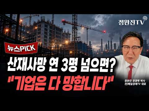 [뉴스픽] <strong>산재사망</strong> 연 3명 넘으면?..."기업은 다 망합니다"