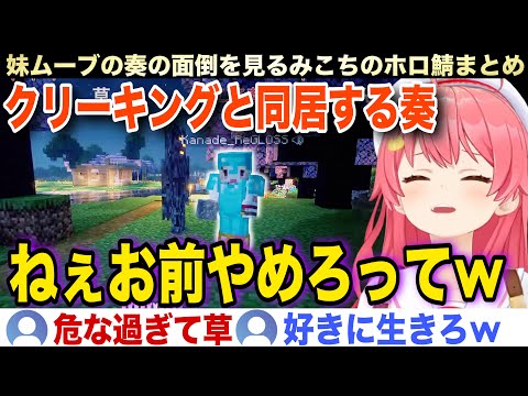 【面白まとめ】好きに生きる奏に爆笑し妹のように面倒をみるみこちw【ホロライブ/さくらみこ/切り抜き】