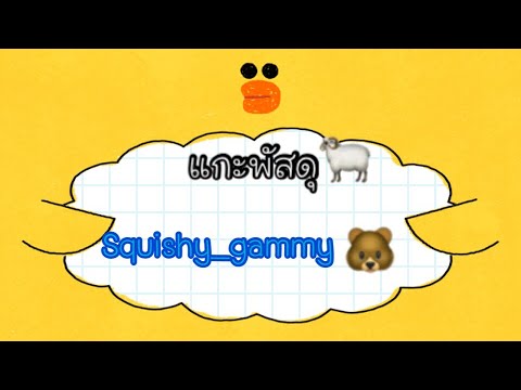 แกะพัสดุกัน🐑|จากร้านSquishy