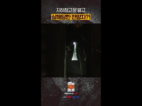 사건이 끊이지 않는 수종의 지하창고 #대한민국에서건물주되는법