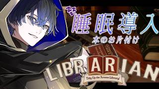 【LIBRARIAN】チルく本を片付ける【青桐エイト/ネオポルテ】