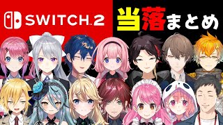 【まとめ】Switch2の当落結果で歓喜と絶望に包まれるライバーたち【笹木咲/社築/加賀美ハヤト/周央サンゴ/三枝明那/樋口楓/ローレン・イ