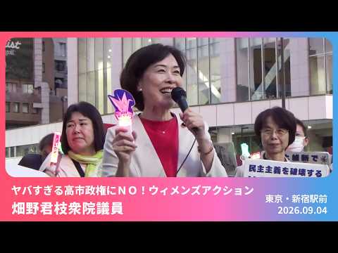 【畑野君枝】ヤバすぎる高市政権にNO!ウィメンズアクションでスピーチ 2026.9.5