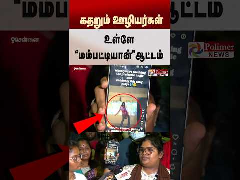 கதறும் ஊழியர்கள்.. உள்ளே “மம்பட்டியான்”ஆட்டம்.. #shorts #workers #complaint #salaryissue