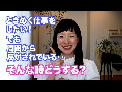 家族に反対されて辛い！こんまり流 ときめく仕事をするためには？