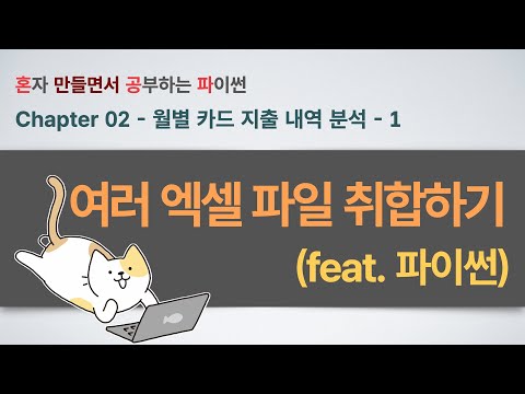 카드 지출 내역 분석하기(1부) - 매달 쌓이는 엑셀 파일, 파이썬으로 자동 취합!