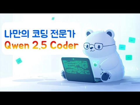 Qwen 2.5 coder (나만의 코딩 전문가)