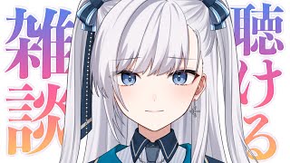 【 雑談 】動画から知ってくれた人もお気軽に！聴くだけもヨシ！コメントしてもヨシ！ #個人VTuber