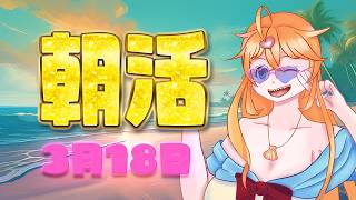 【3月18日】眠い眠い火曜日。初見さん起こしてクレメンス【朝作業雑談】