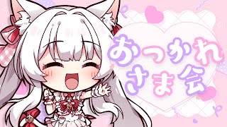 【#雑談】ライブ直後にセトリや思い出を振り返るおつかれさま会【明堂しろね/ハコネクト】