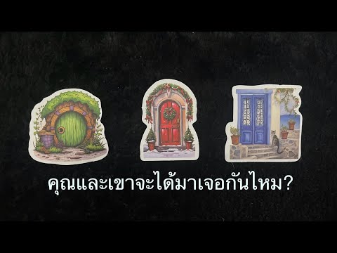 💖คุณเเละเขาจะได้มาเจอกันไหม