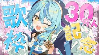 【 カラオケ 】30万人記念歌枠！感謝の気持ちを込めていっぱい歌うよ～！！！！🎤💓✨【にじさんじ/珠乃井ナナ】