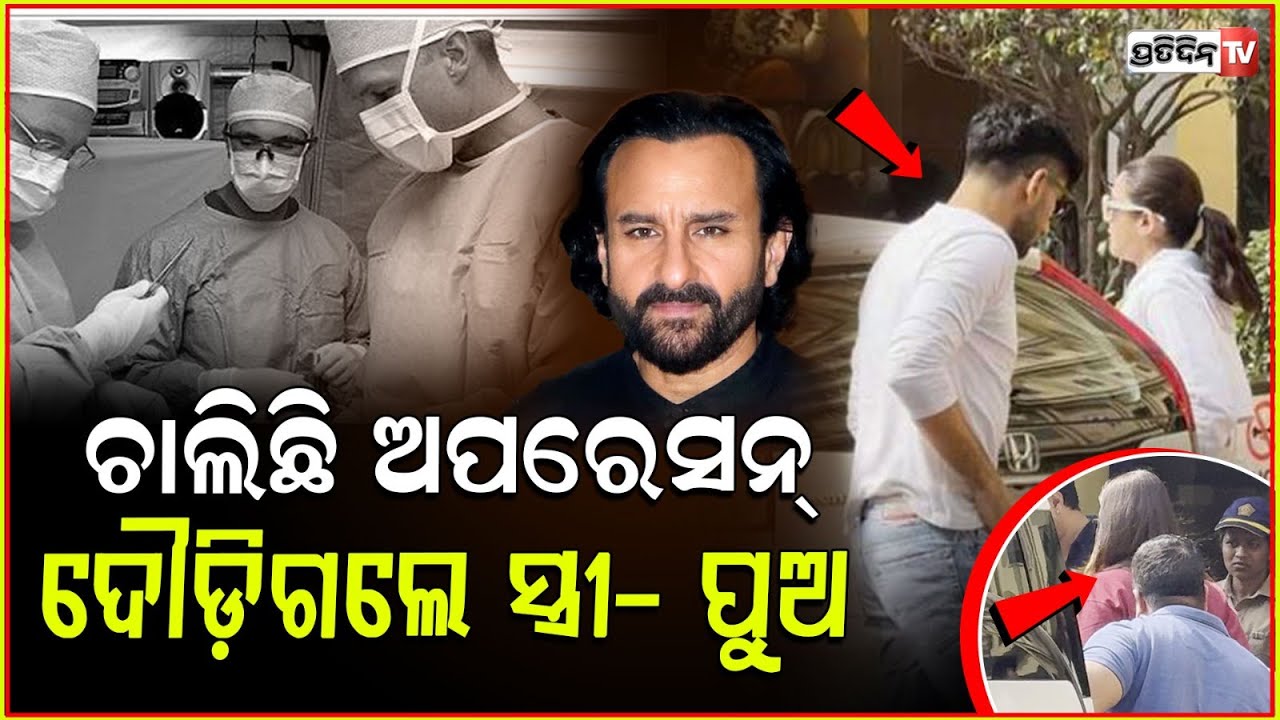 ସୈଫଙ୍କ ବେକରୁ ବାହାରିଲା ୩ଇଞ୍ଚର ଛୁରୀ,ହସ୍ପିଟାଲ ଦୌଡ଼ିଗଲେ ସ୍ତ୍ରୀ ଓ ପୁଅ ! Saif out of danger after surgery