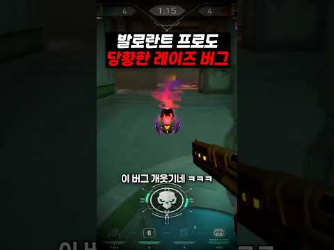 발로란트 <strong>프로도</strong> 당황한 레이즈 버그 ㅋㅋㅋ