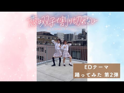 【踊ってみたフルVer.】TVアニメ「恋は双子で割り切れない」EDテーマ「ハニーシトロン」【第2弾】