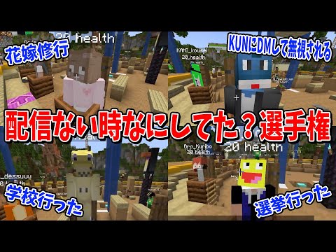 撮影休みの時なにしてたか選手権 - マインクラフト【KUN】