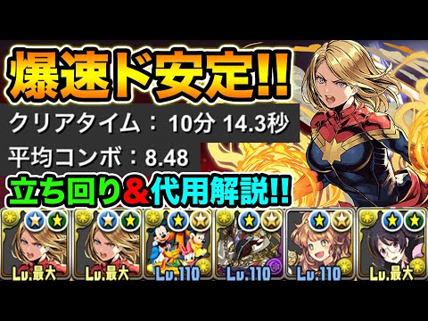 楽々パズルで裏修羅10分！キャプテンマーベルが強過ぎる！立ち回り＆代用を丁寧に解説！MARVELコラボ【スー☆パズドラ】